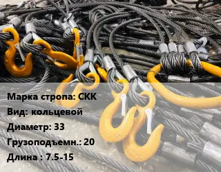 Строп канатный СКК кольцевой D=33 Грузопод.:20 L=7.5-15